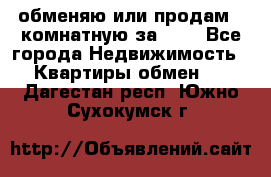 обменяю или продам 2-комнатную за 600 - Все города Недвижимость » Квартиры обмен   . Дагестан респ.,Южно-Сухокумск г.